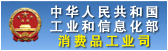 中華人(rén)民(mín)共和(hé)國(guó)工(gōng)業(yè)和(hé)信息化(huà)部—消費(fèi)品工(gōng)業(yè)司