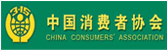 中國(guó)消費(fèi)者協會(huì)信息網