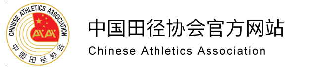中國(guó)田徑協會(huì)